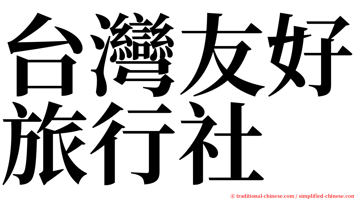 台灣友好旅行社 serif font