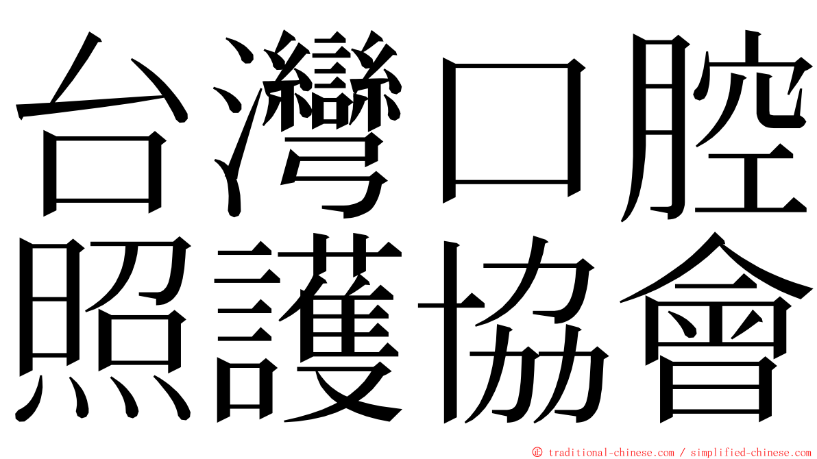 台灣口腔照護協會 ming font