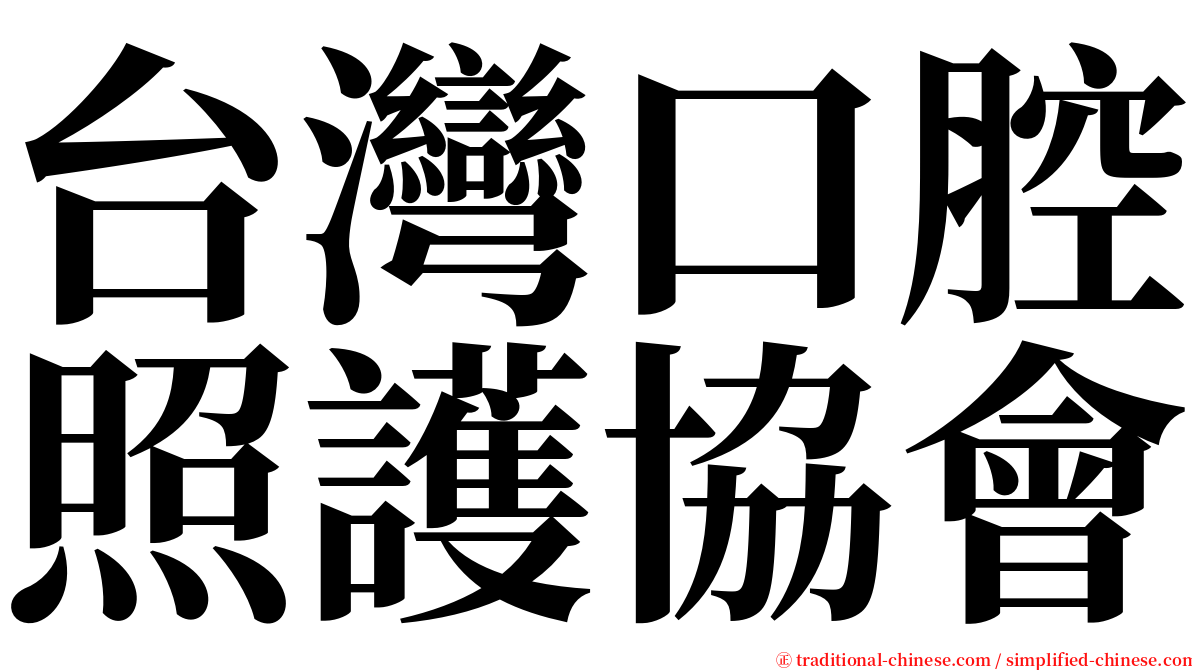 台灣口腔照護協會 serif font