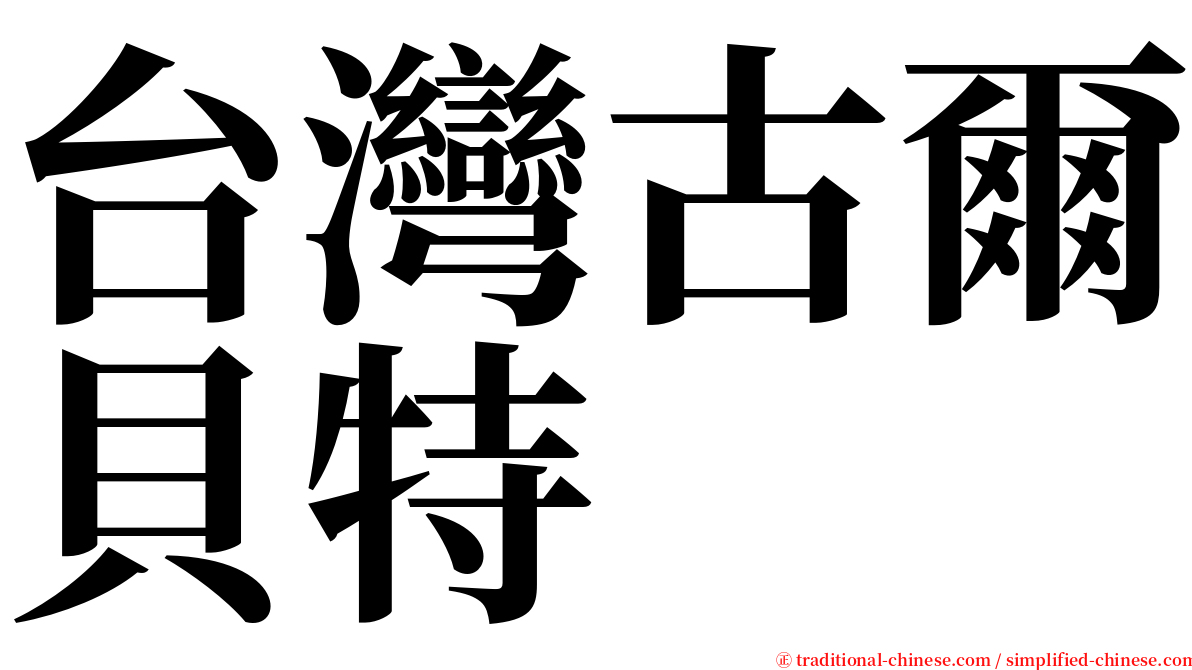 台灣古爾貝特 serif font