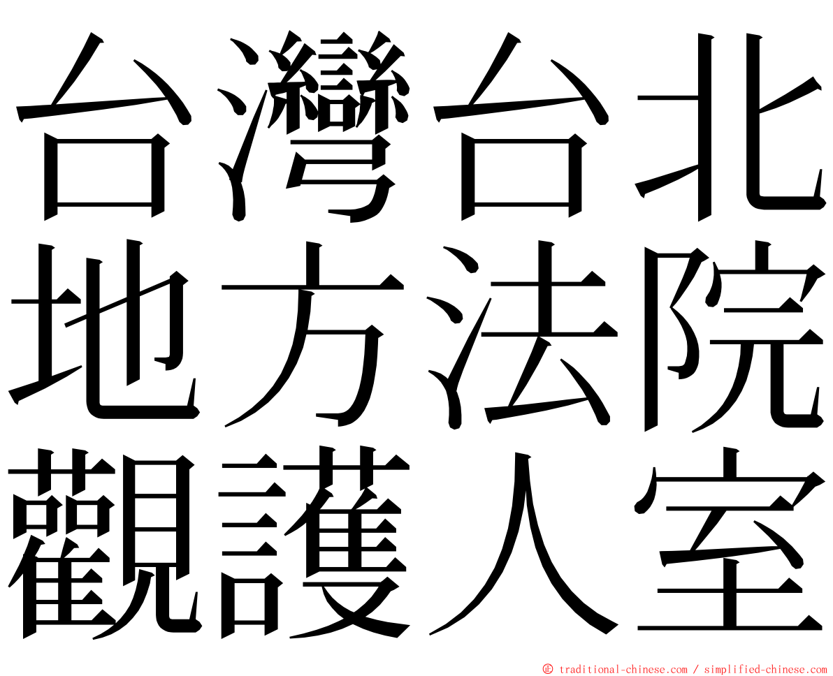 台灣台北地方法院觀護人室 ming font