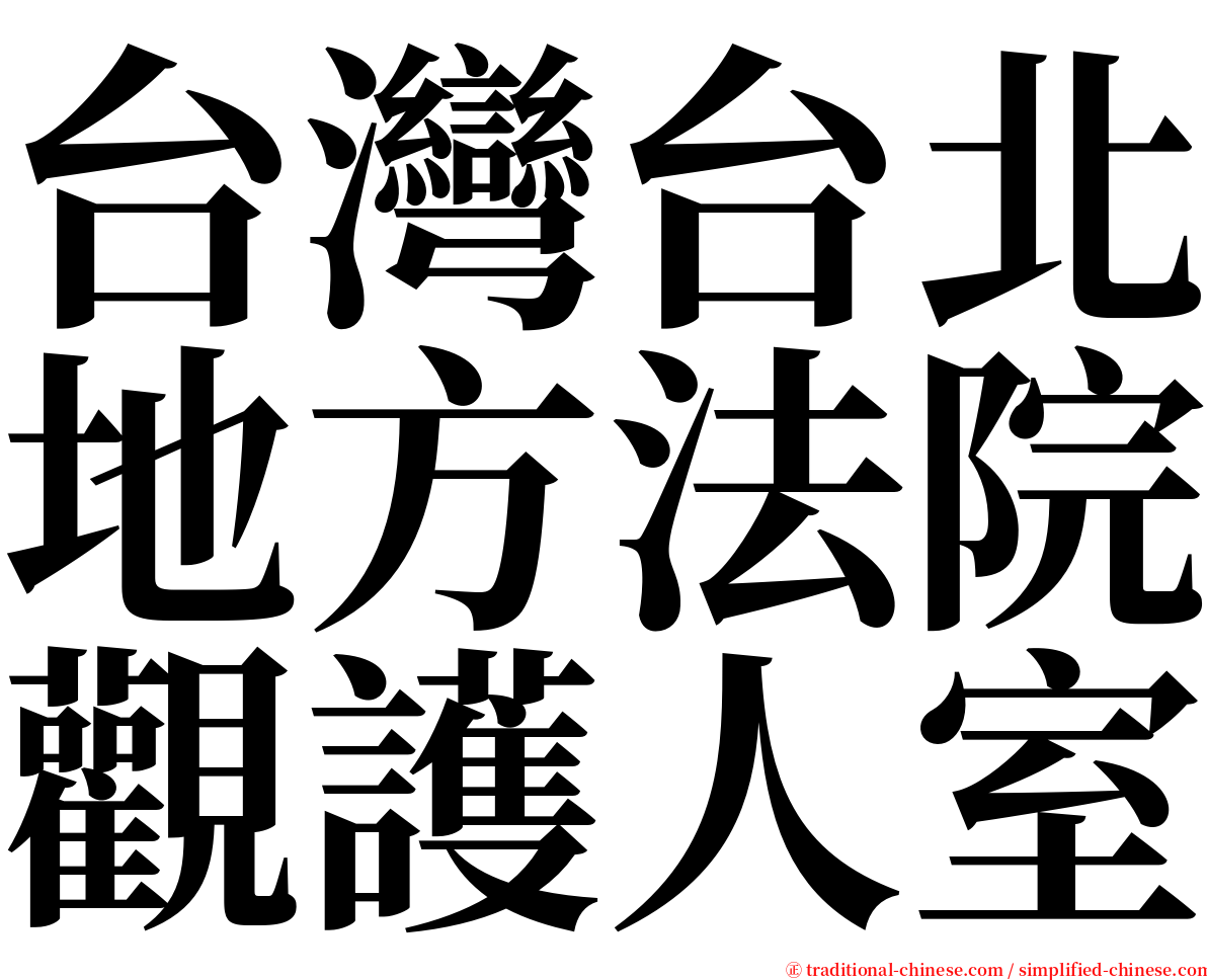 台灣台北地方法院觀護人室 serif font