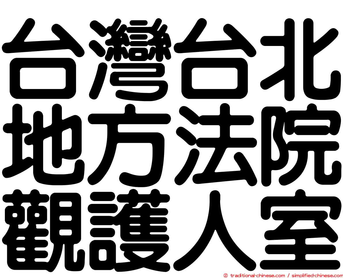 台灣台北地方法院觀護人室