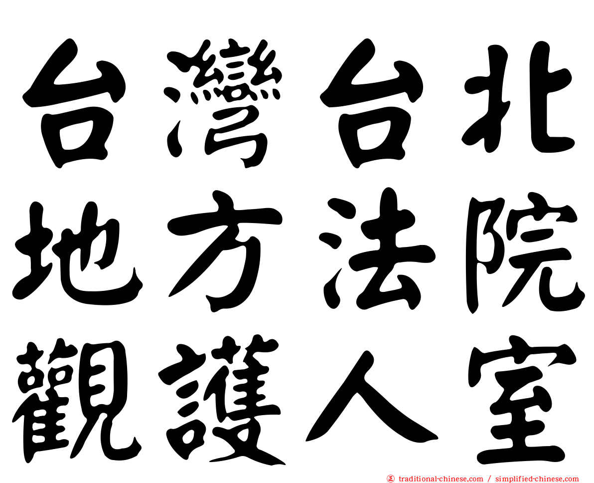 台灣台北地方法院觀護人室