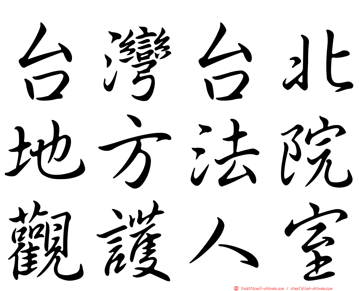 台灣台北地方法院觀護人室