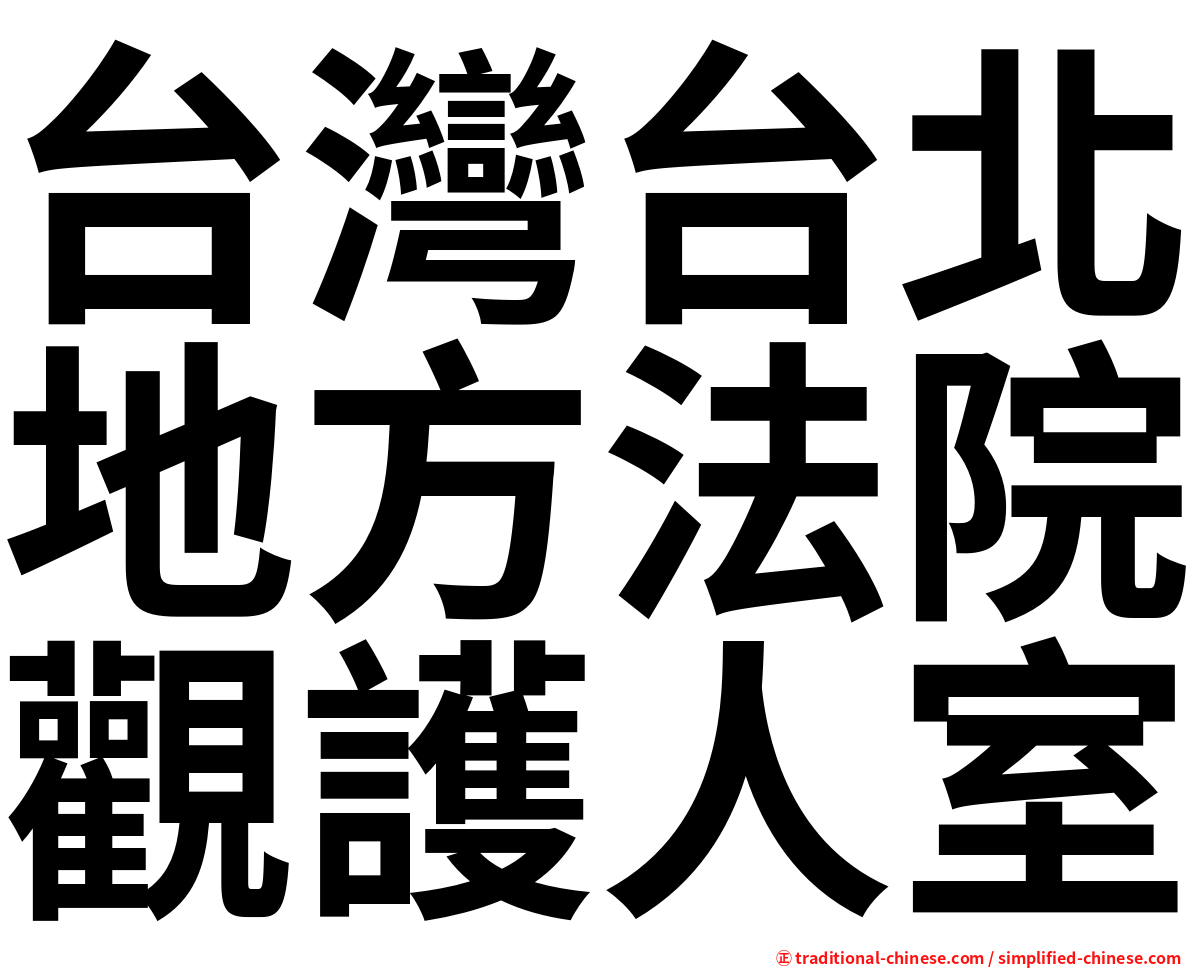 台灣台北地方法院觀護人室