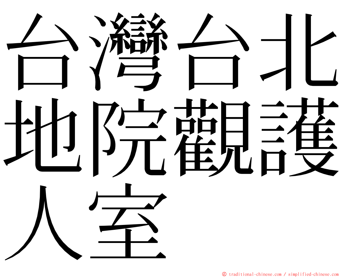 台灣台北地院觀護人室 ming font