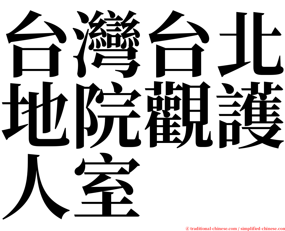 台灣台北地院觀護人室 serif font