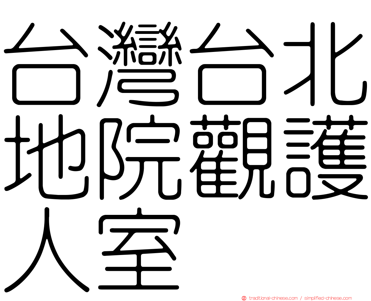 台灣台北地院觀護人室