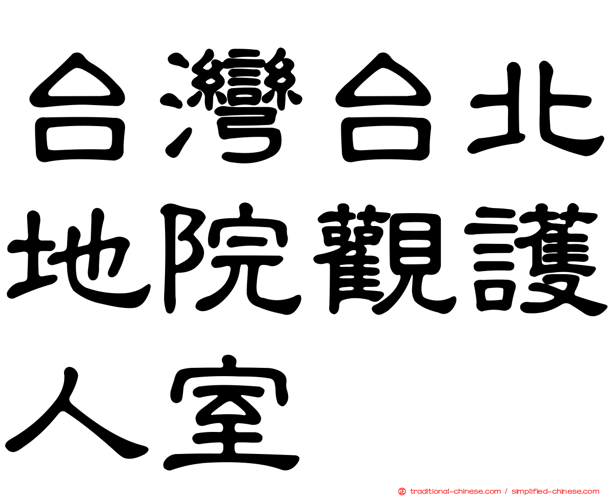 台灣台北地院觀護人室