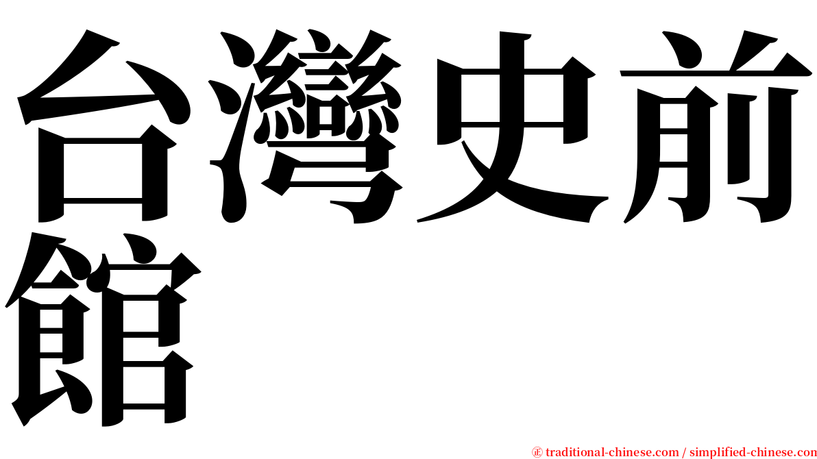 台灣史前館 serif font