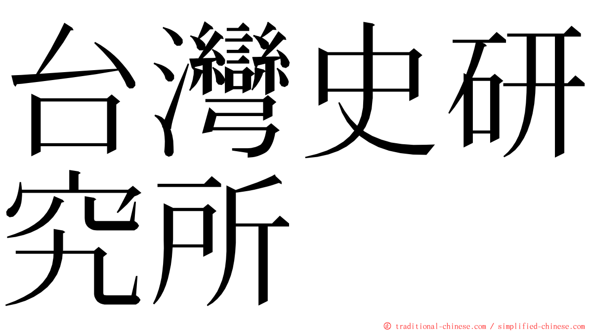 台灣史研究所 ming font