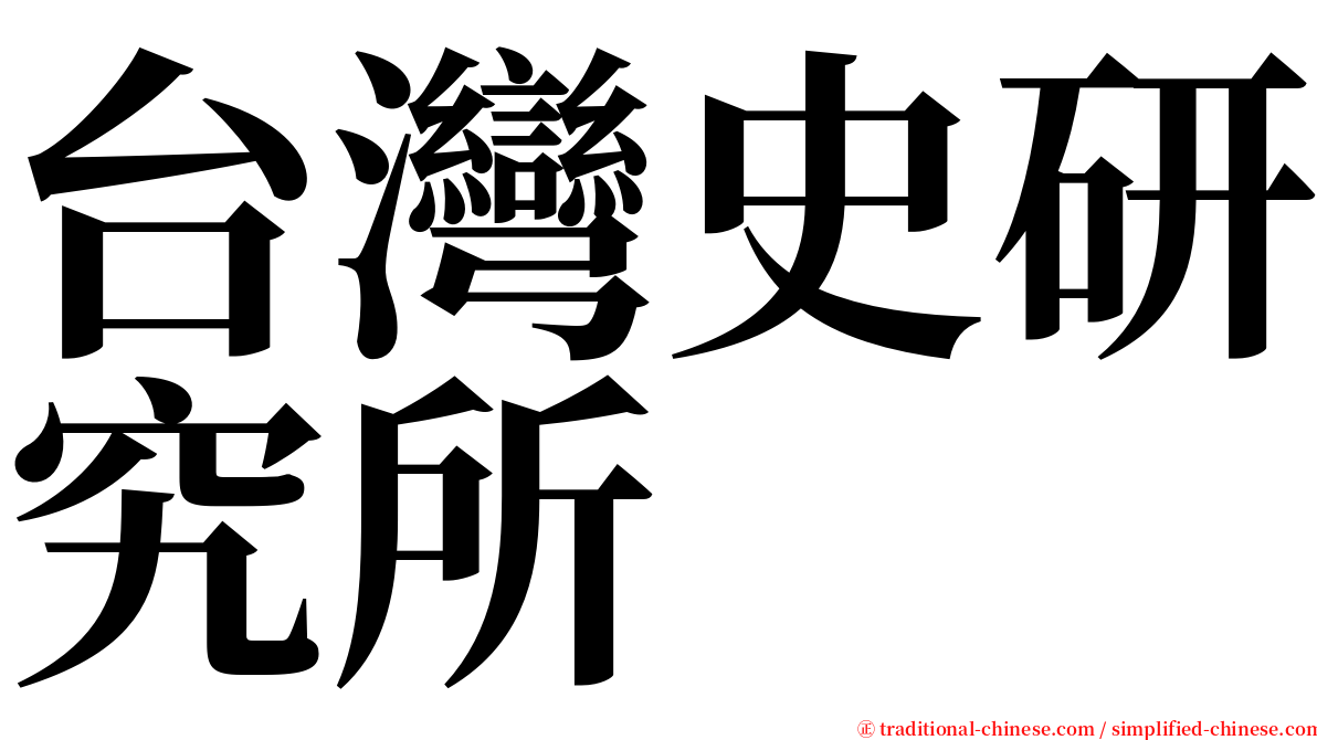 台灣史研究所 serif font