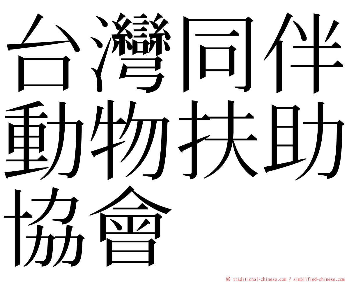 台灣同伴動物扶助協會 ming font