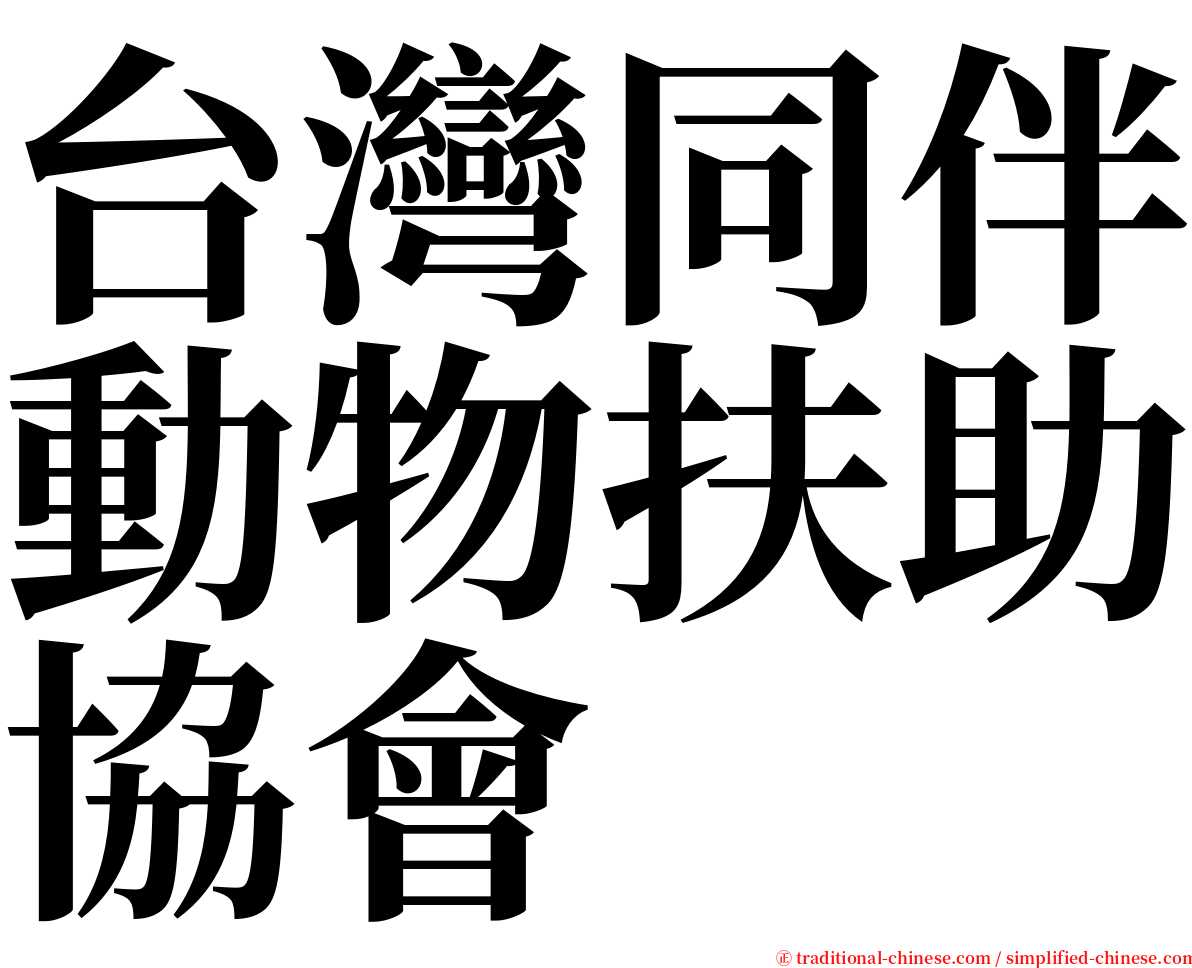 台灣同伴動物扶助協會 serif font