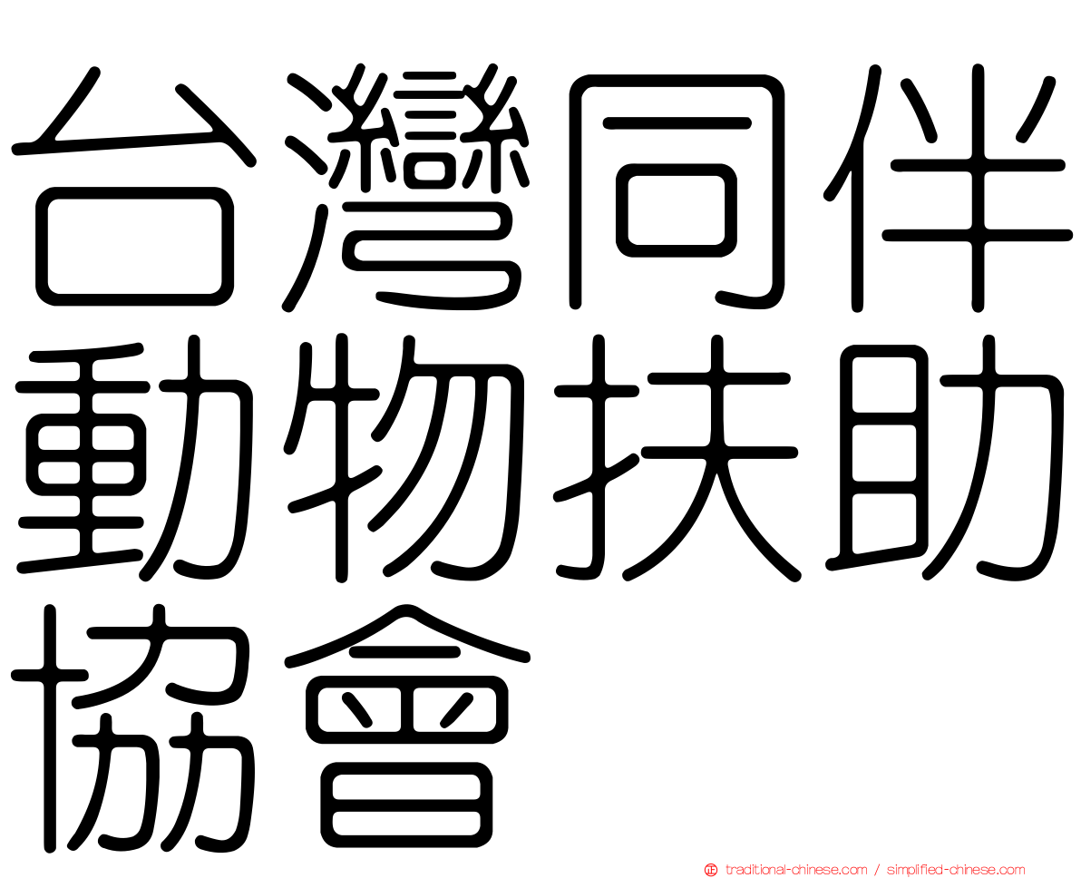 台灣同伴動物扶助協會