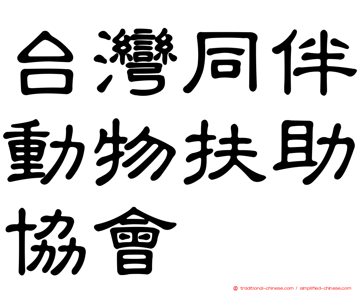 台灣同伴動物扶助協會