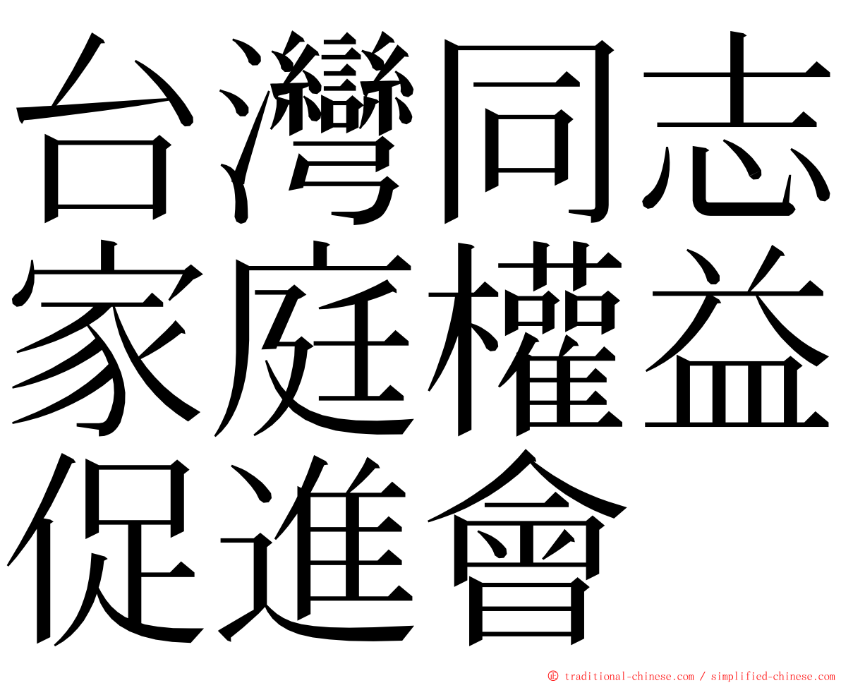 台灣同志家庭權益促進會 ming font