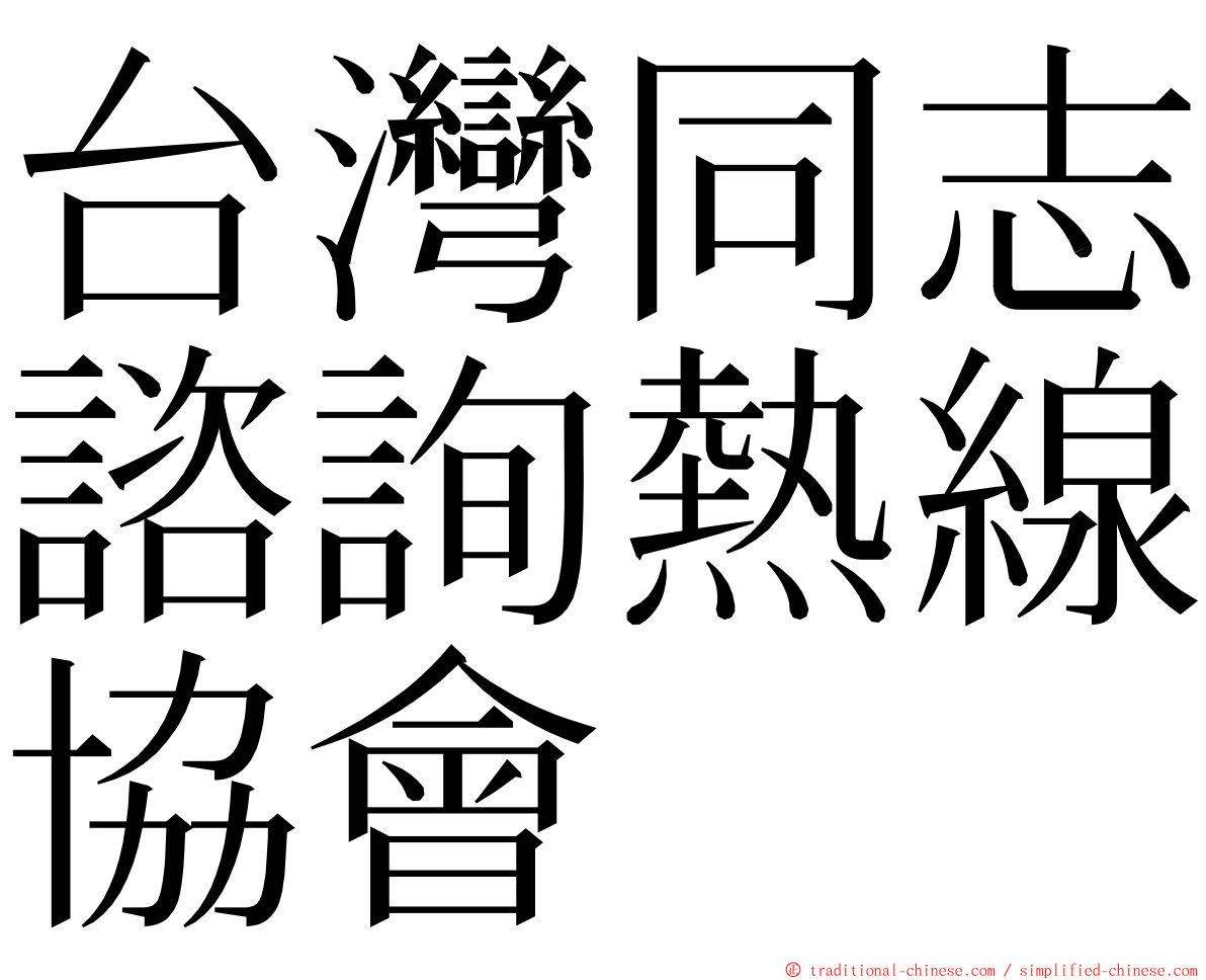 台灣同志諮詢熱線協會 ming font