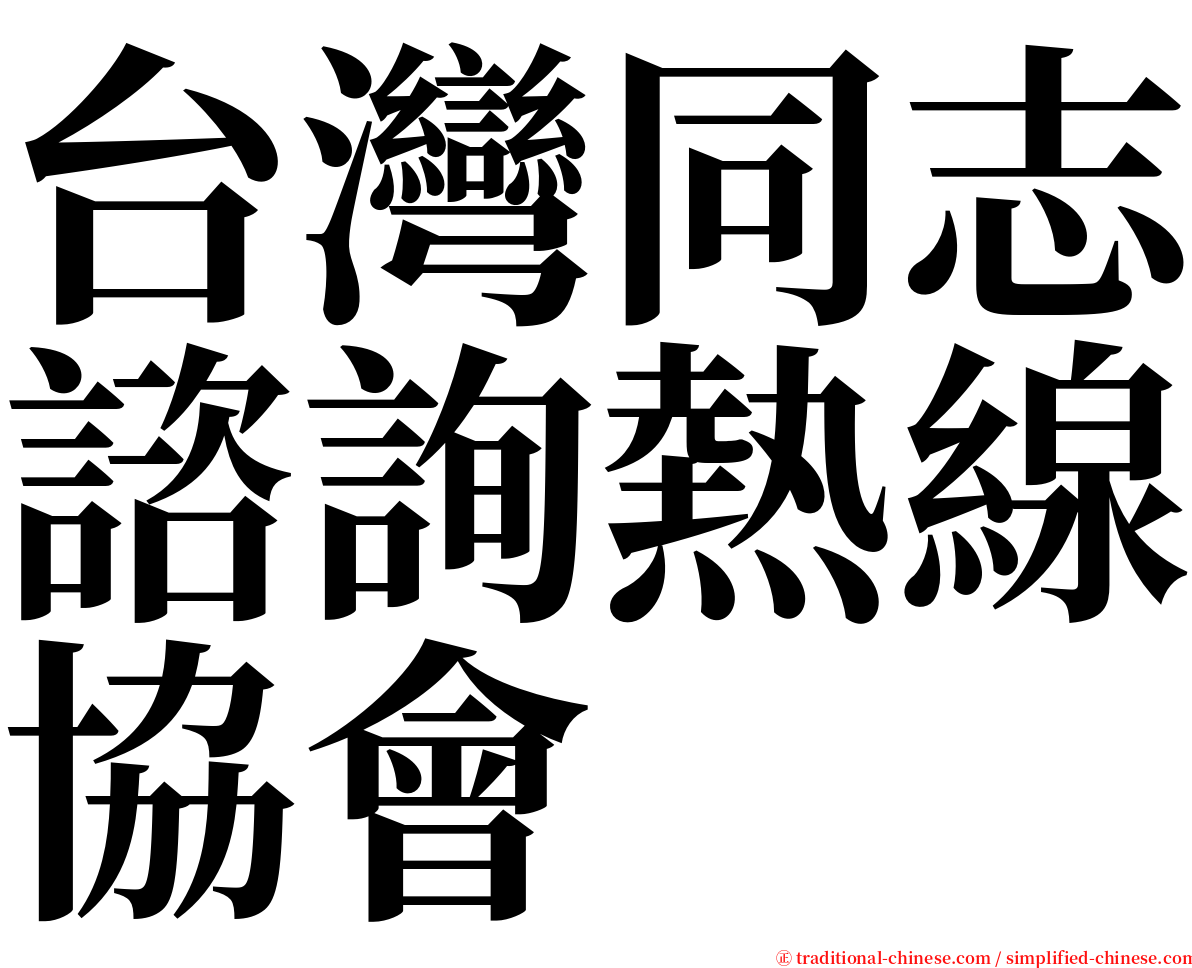 台灣同志諮詢熱線協會 serif font