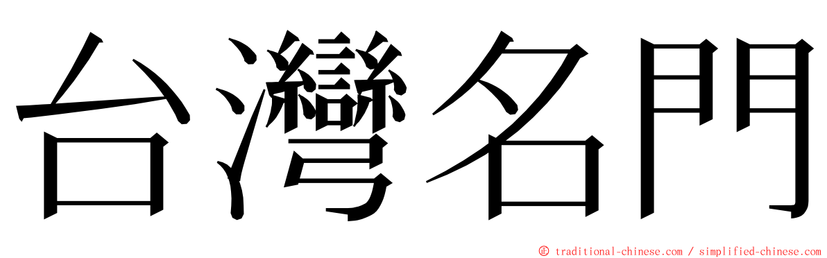 台灣名門 ming font