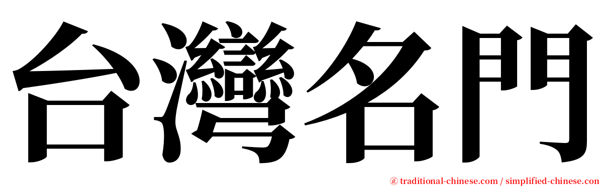 台灣名門 serif font