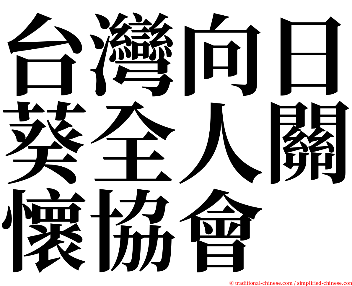 台灣向日葵全人關懷協會 serif font