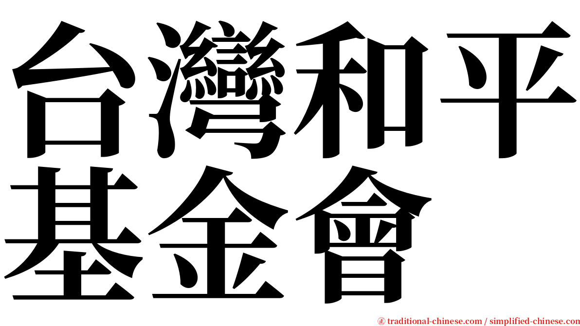 台灣和平基金會 serif font