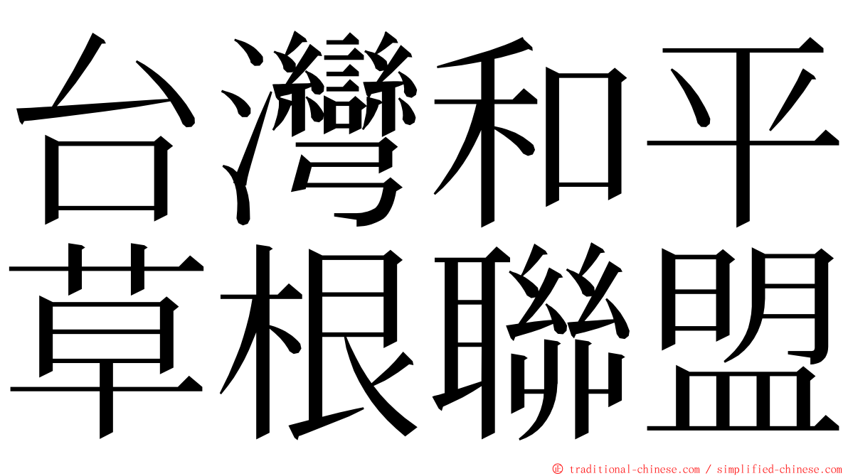 台灣和平草根聯盟 ming font