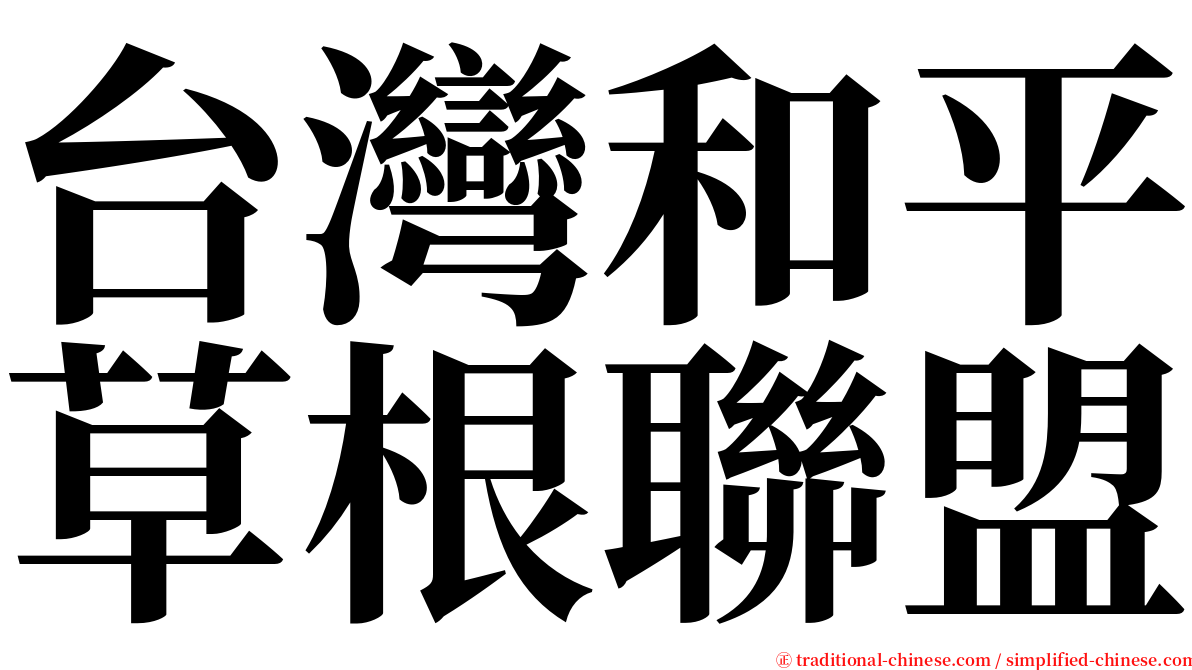 台灣和平草根聯盟 serif font