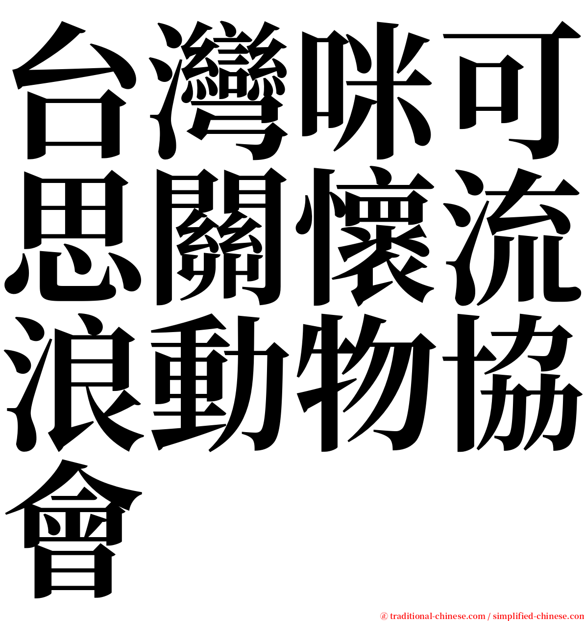 台灣咪可思關懷流浪動物協會 serif font