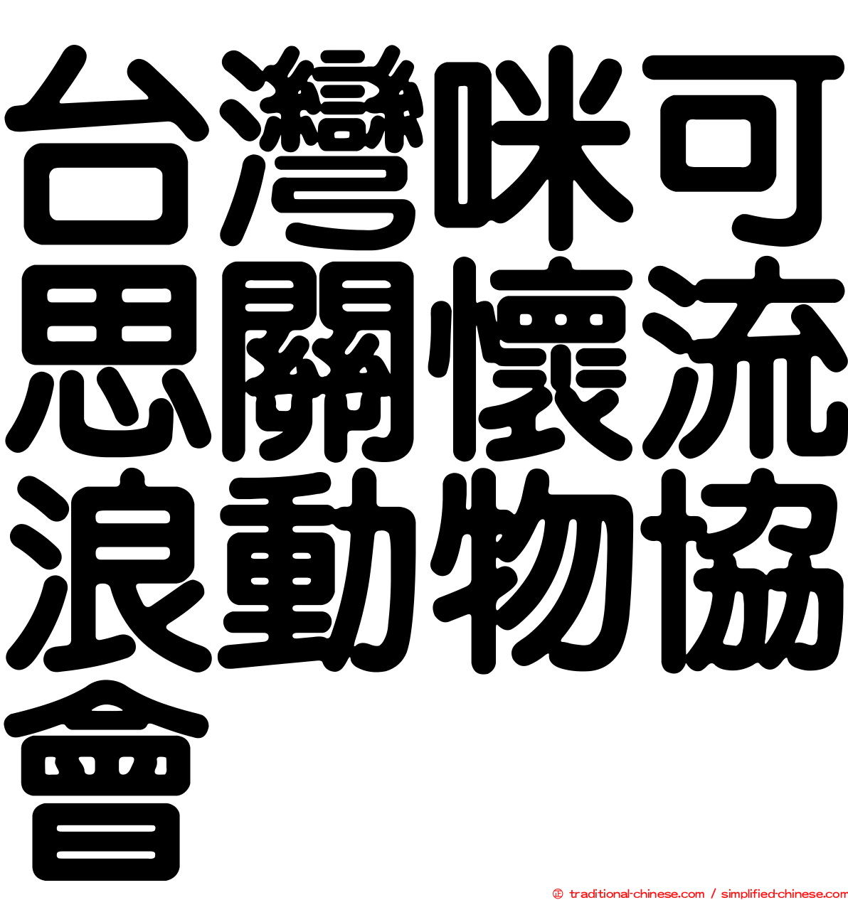 台灣咪可思關懷流浪動物協會