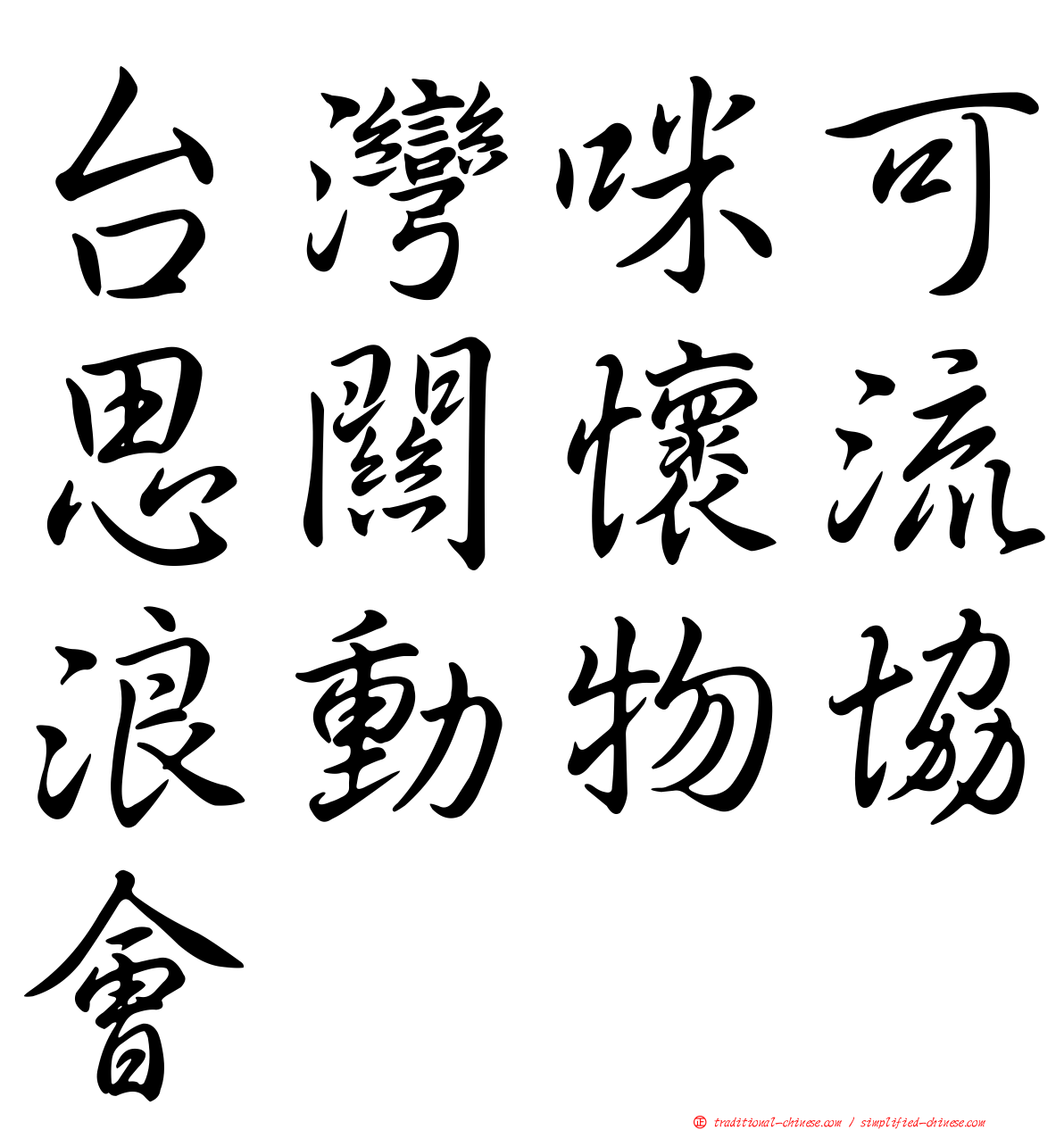 台灣咪可思關懷流浪動物協會