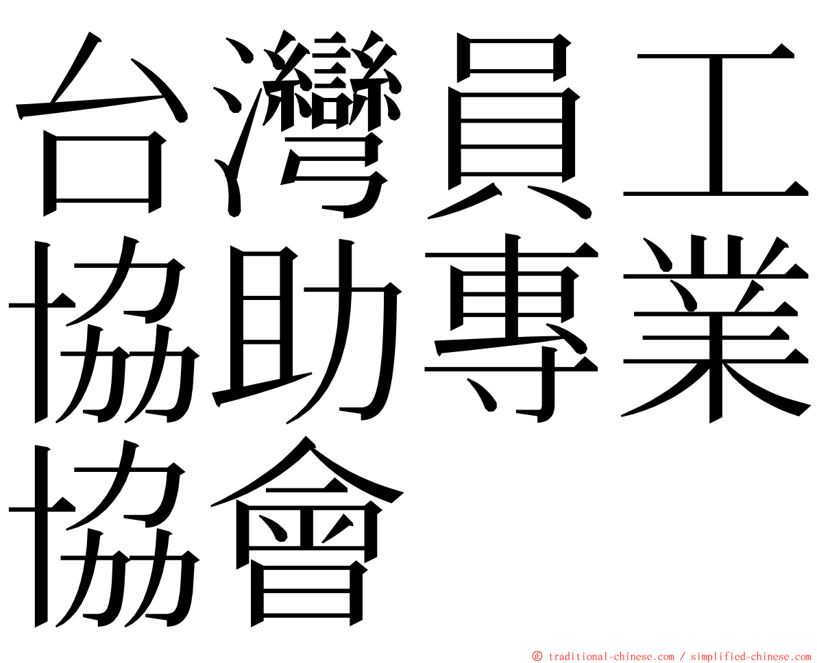 台灣員工協助專業協會 ming font