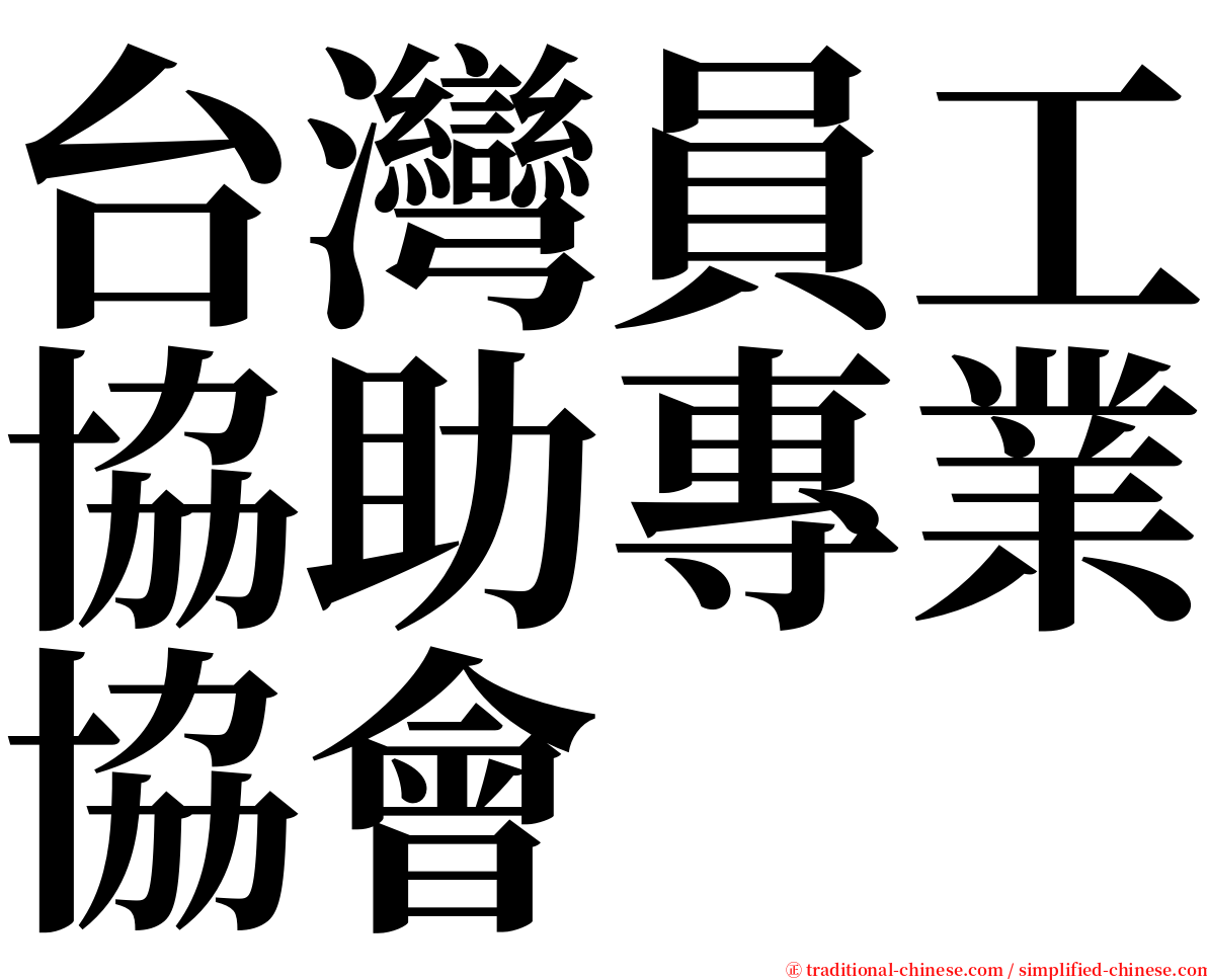 台灣員工協助專業協會 serif font