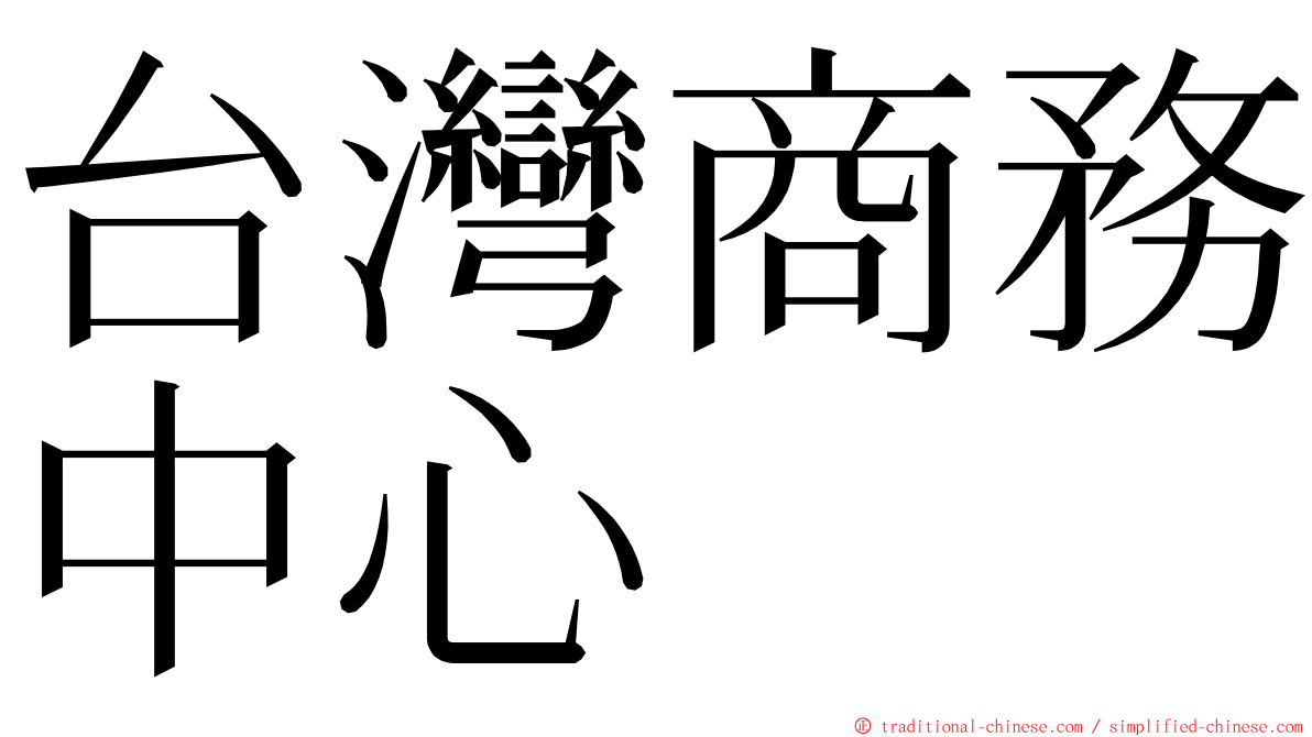 台灣商務中心 ming font