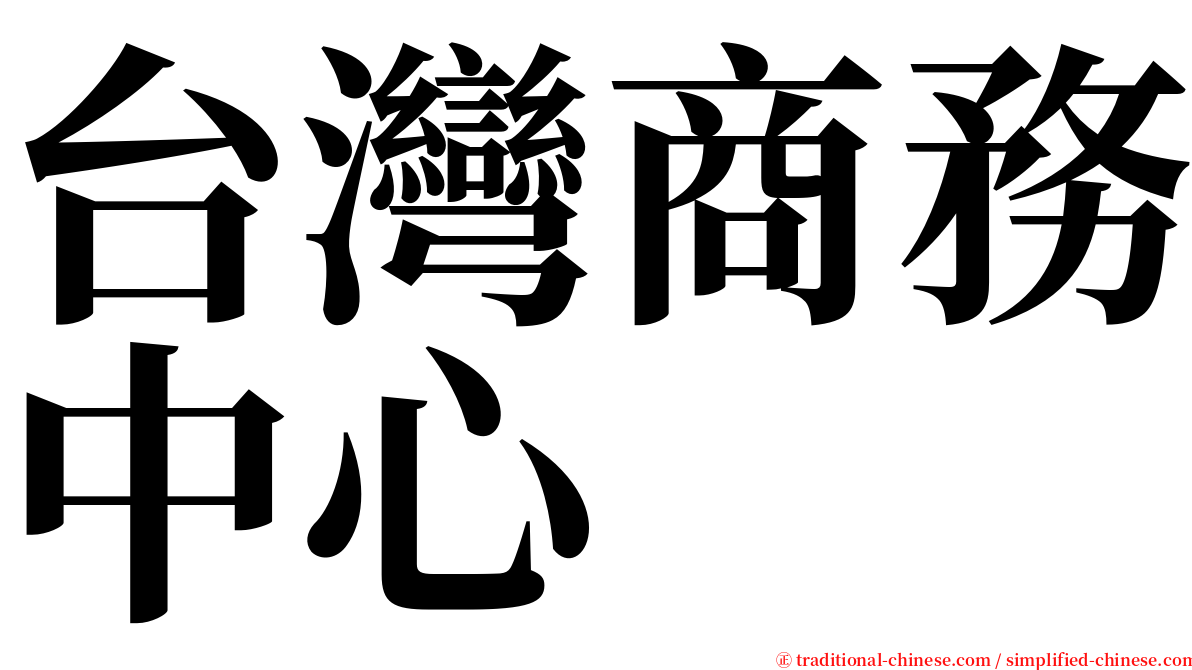 台灣商務中心 serif font