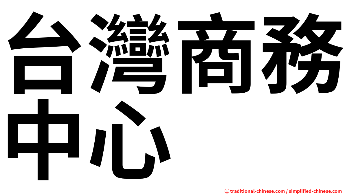 台灣商務中心