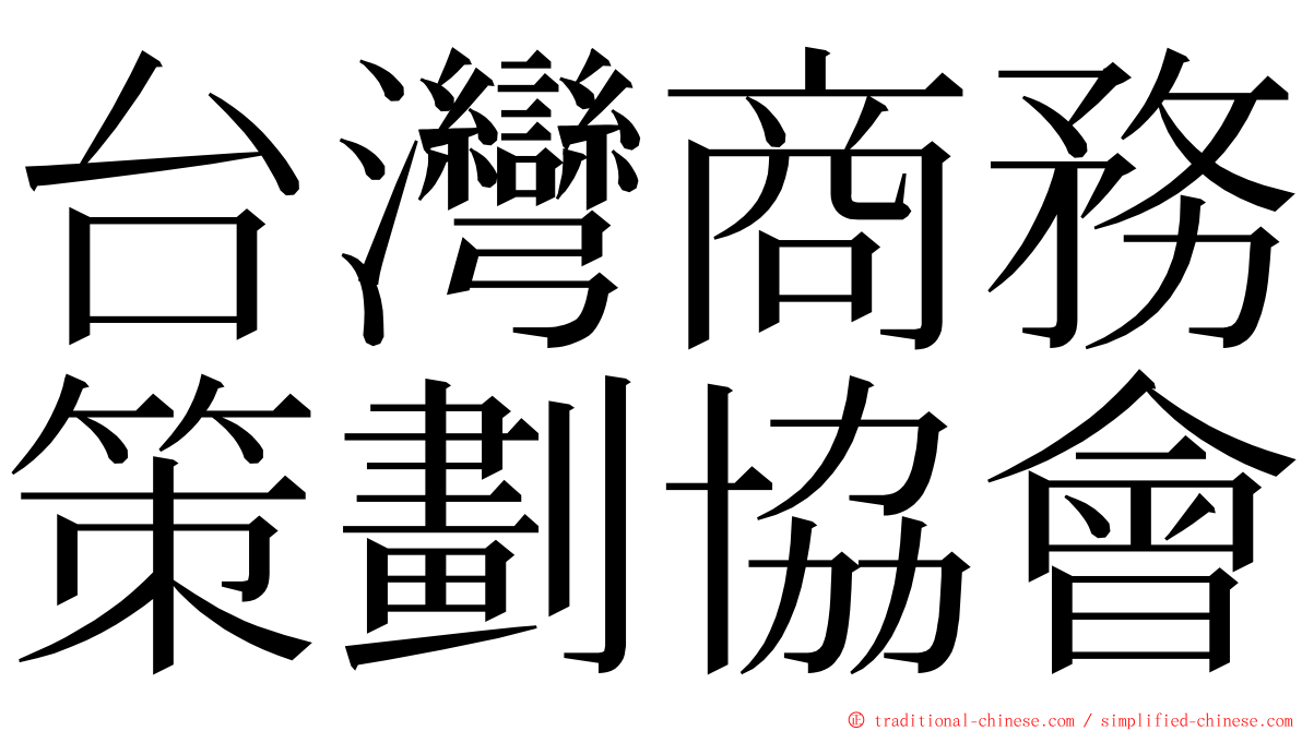 台灣商務策劃協會 ming font