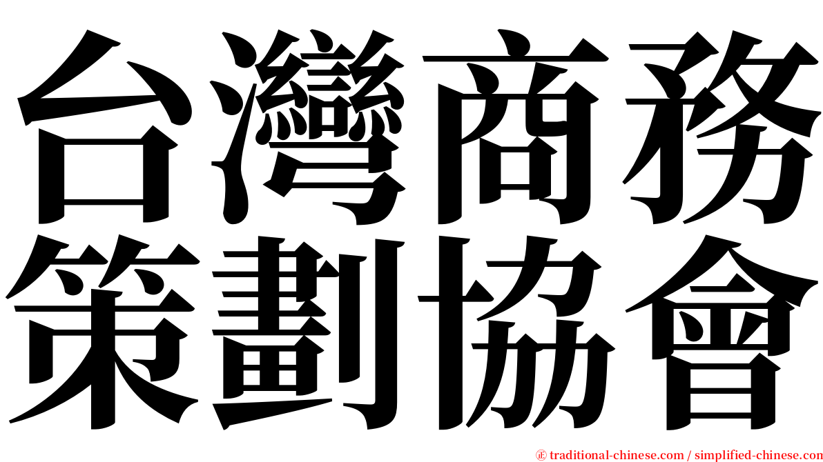 台灣商務策劃協會 serif font