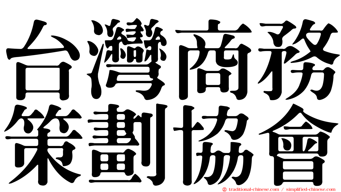 台灣商務策劃協會
