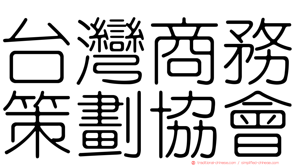 台灣商務策劃協會