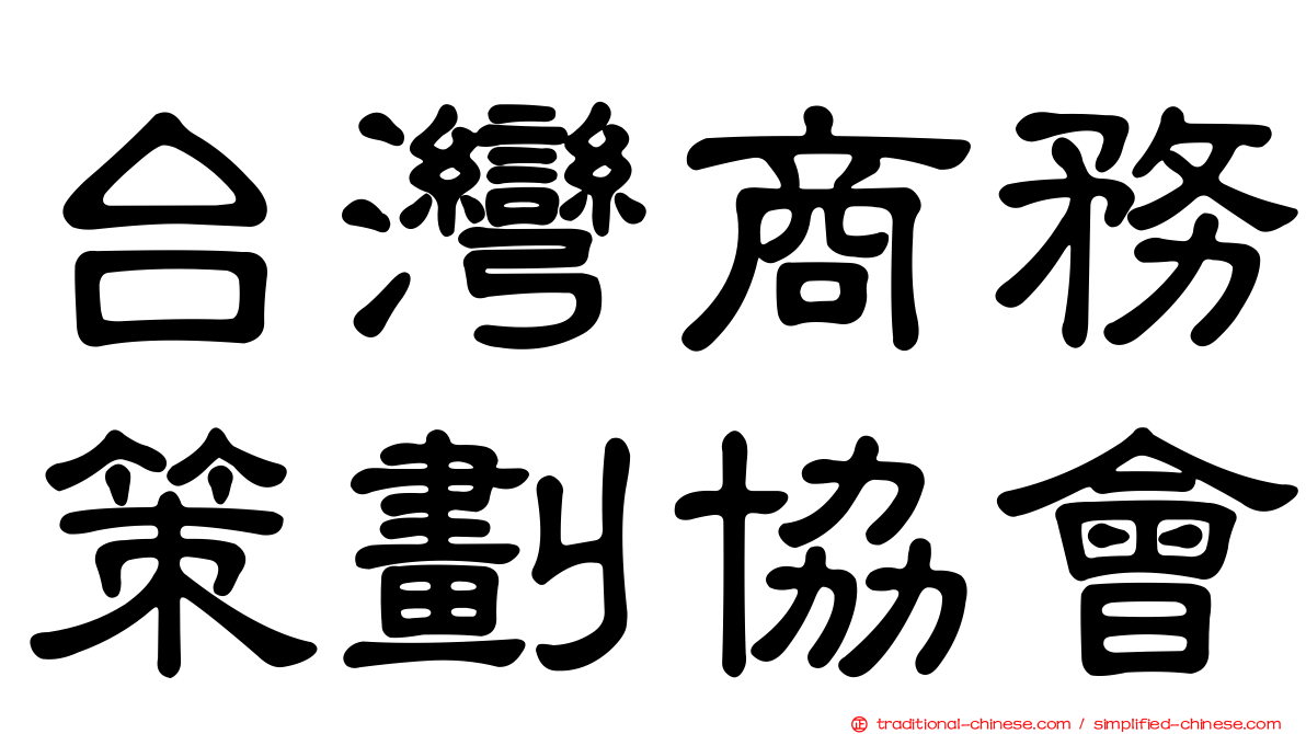 台灣商務策劃協會