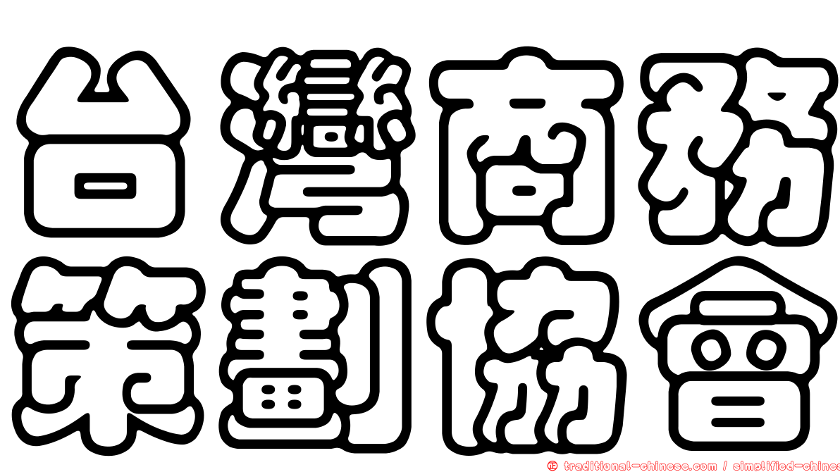 台灣商務策劃協會