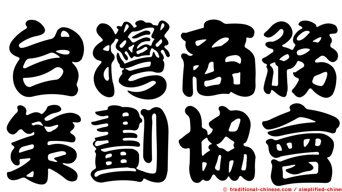 台灣商務策劃協會