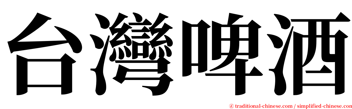 台灣啤酒 serif font