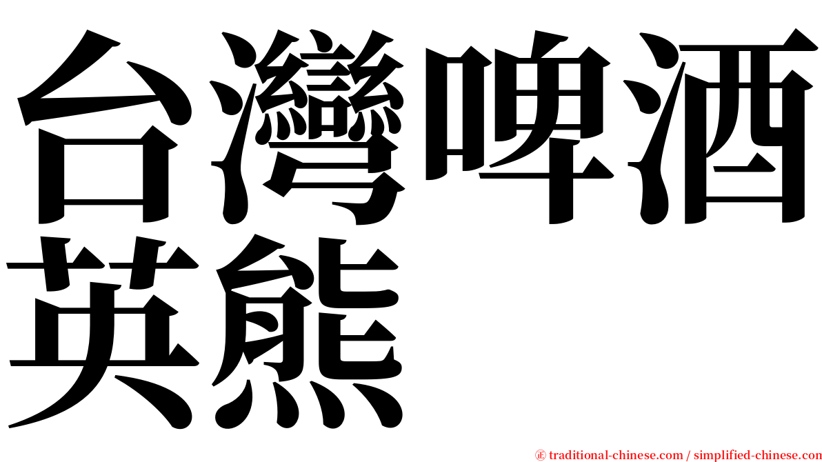 台灣啤酒英熊 serif font
