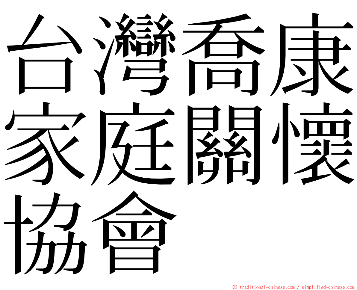 台灣喬康家庭關懷協會 ming font