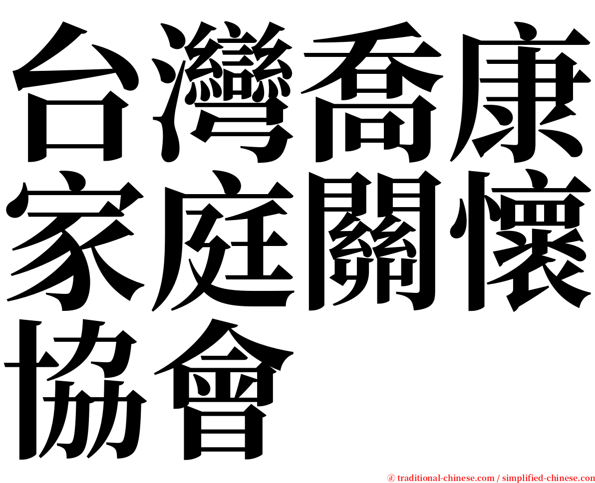 台灣喬康家庭關懷協會 serif font