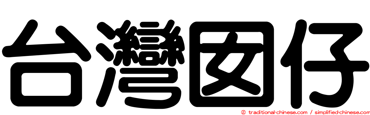 台灣囡仔